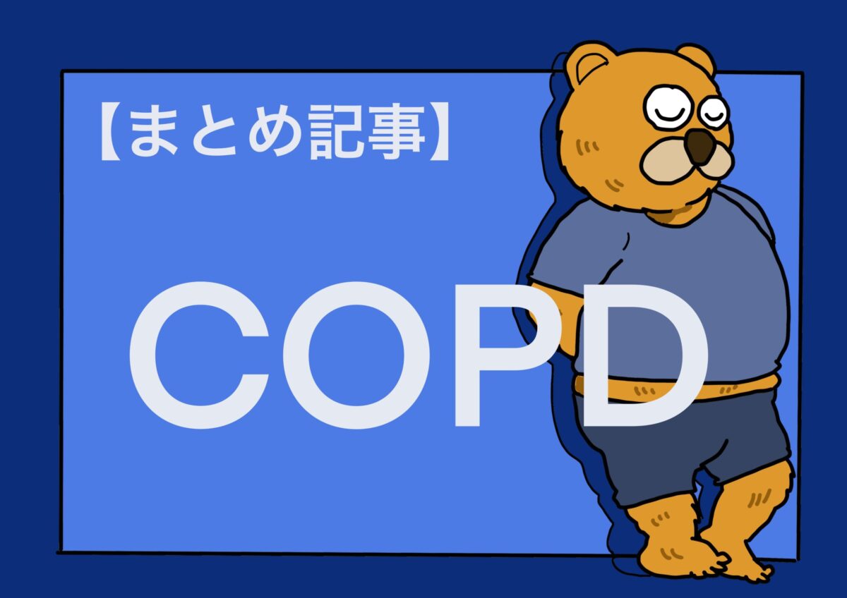 （まとめ記事）COPDのリハビリ〜呼吸筋のストレッチ〜