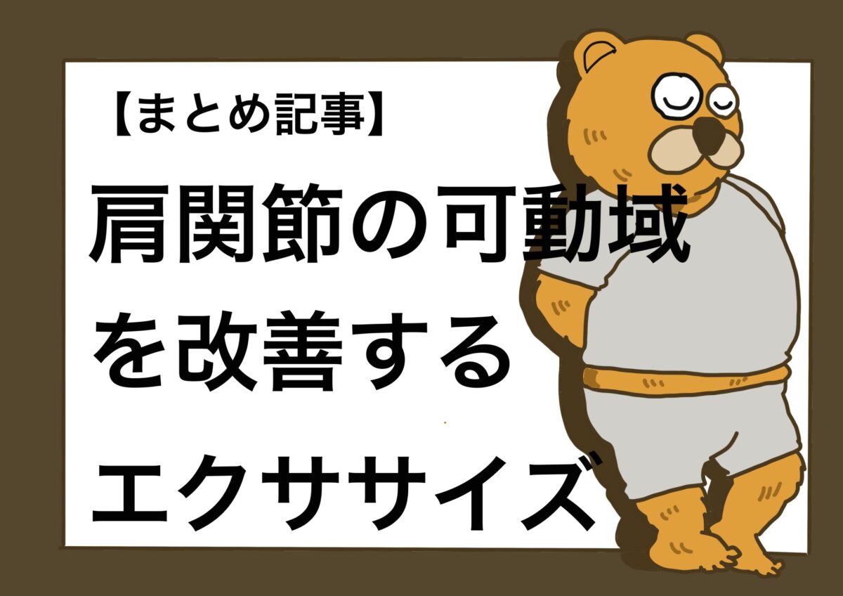 （まとめ記事）肩関節の可動域を広げるエクササイズ