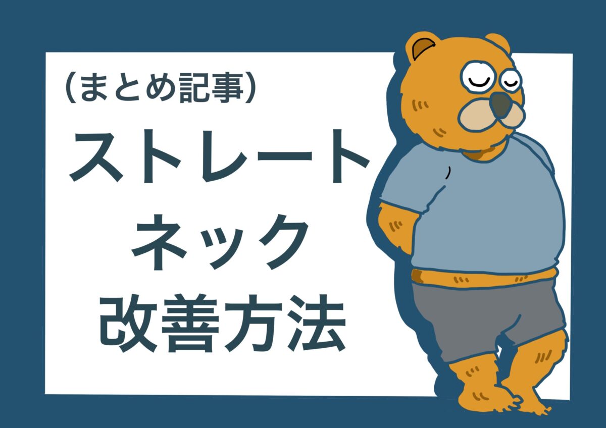 （まとめ記事）ストレートネック改善法について