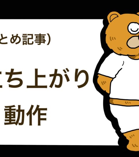 （まとめ記事）床からの立ち上がり動作を連続的に描いてみました！
