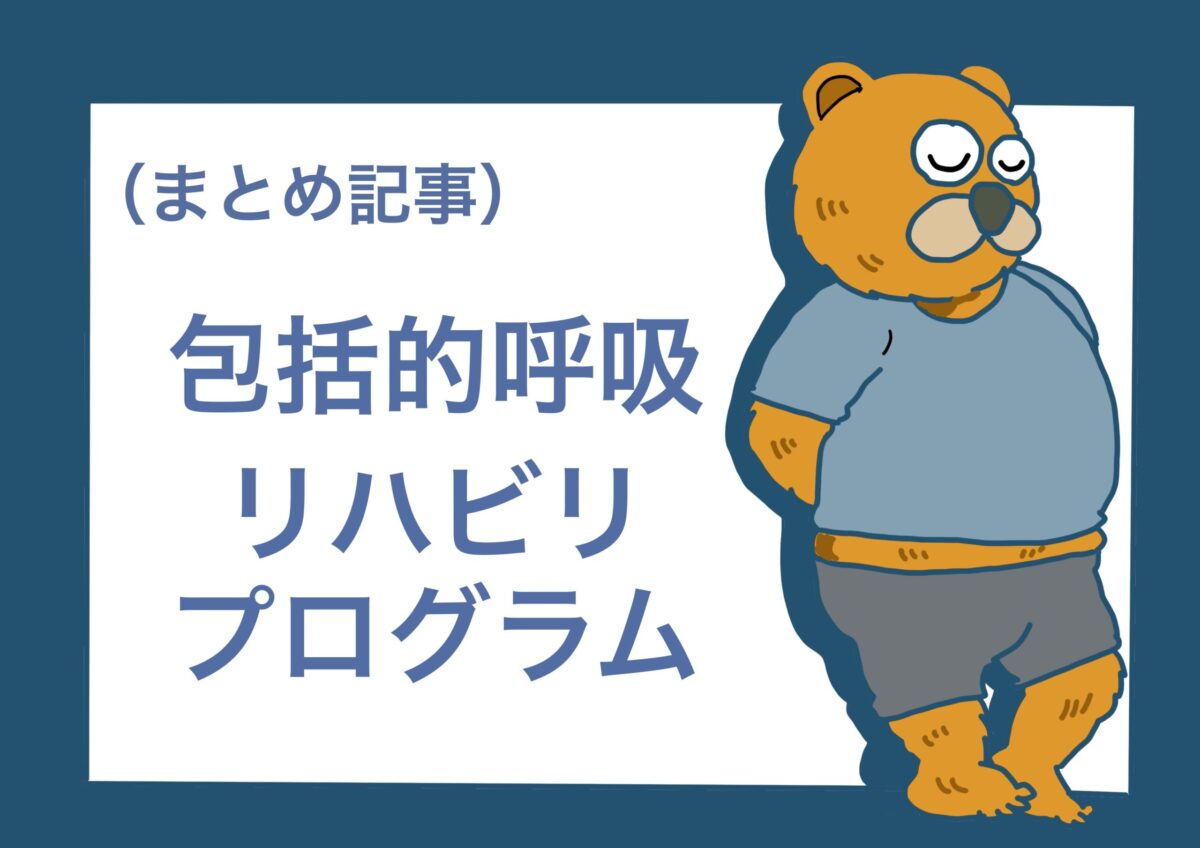 （まとめ記事）包括的呼吸リハビリテーションとは？