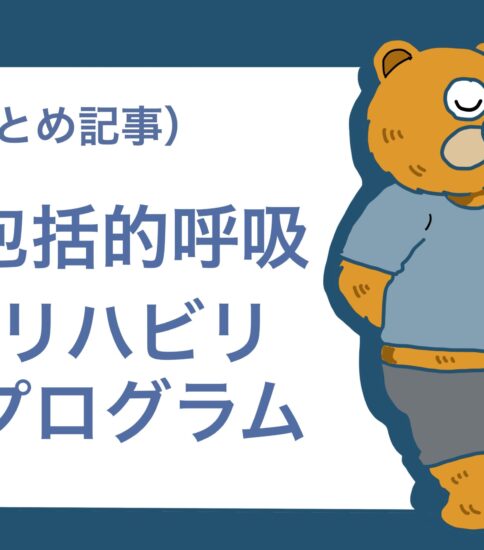 （まとめ記事）包括的呼吸リハビリテーションとは？