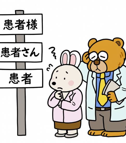 患者を「様」と呼ぶことの違和感 ― 本当に大切なのは何か？