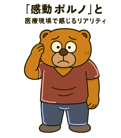 「感動ポルノ」と医療現場で感じるリアリティ