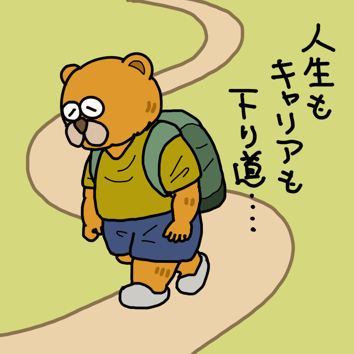 キャリアラダーは常に登っていかなくちゃいけないものですか?