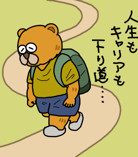 キャリアラダーは常に登っていかなくちゃいけないものですか?