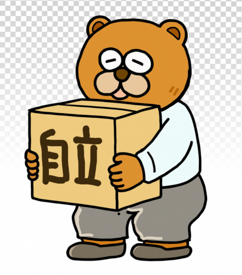 「自立」という言葉の呪い