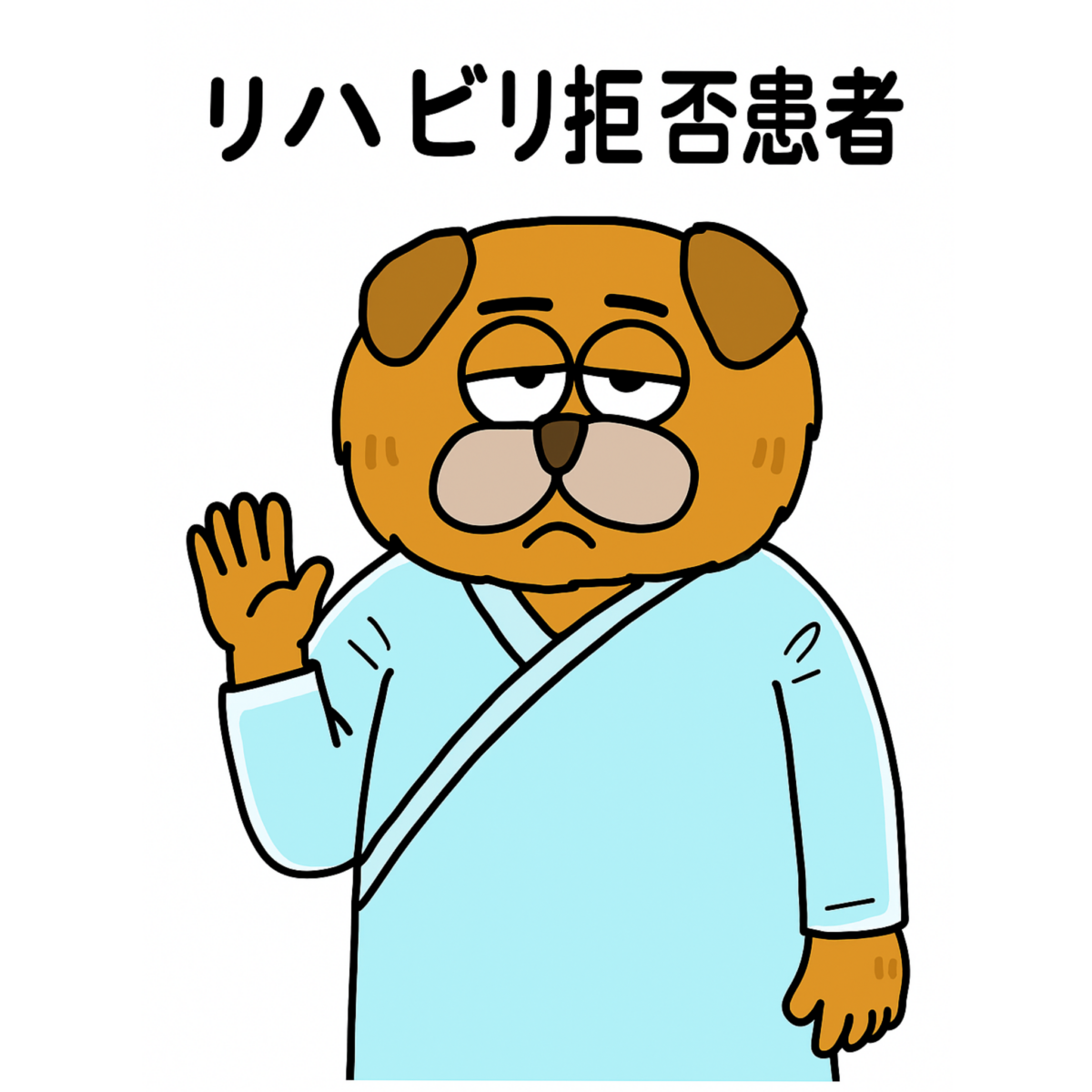 リハビリを拒否する患者さん、その理由をどう探るか？