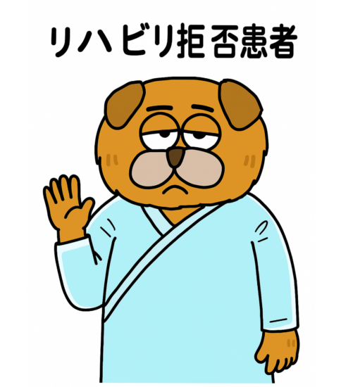 リハビリを拒否する患者さん、その理由をどう探るか？