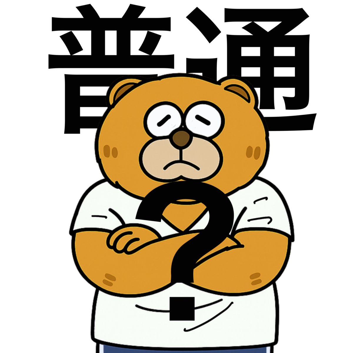 「普通」って、なんだろう