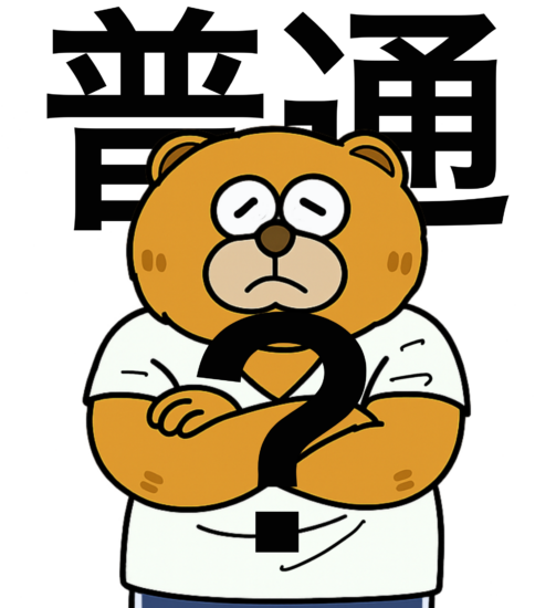 「普通」って、なんだろう