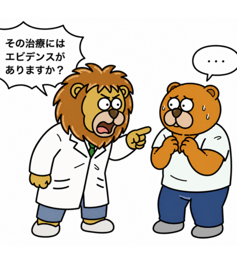 『その治療にエビデンスはありますか？』〜エビデンスでは測れないもの