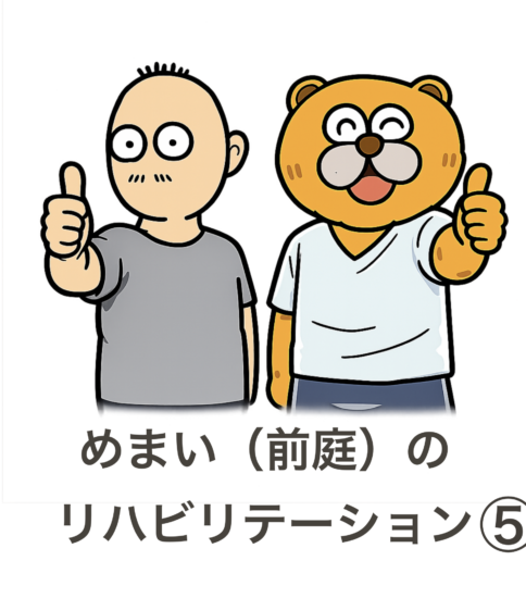 めまいのリハビリ⑤ なぜ疲れやすくなるの？  ― 前庭障害と脳疲労の関係 ―