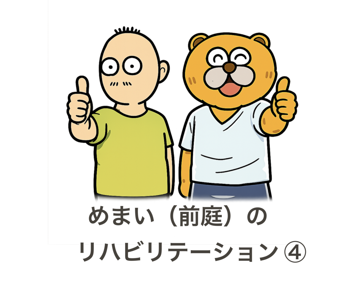 めまいのリハビリ④ 歩くと景色が揺れるのはなぜ？