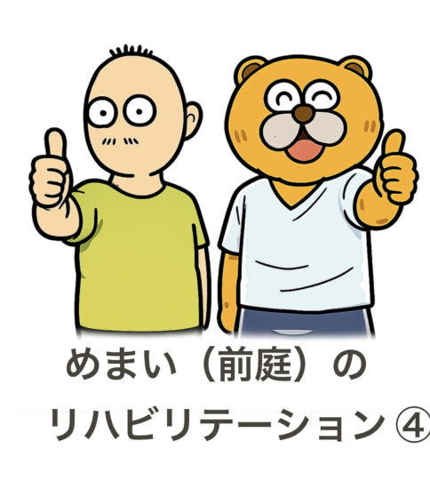 めまいのリハビリ④ 歩くと景色が揺れるのはなぜ？