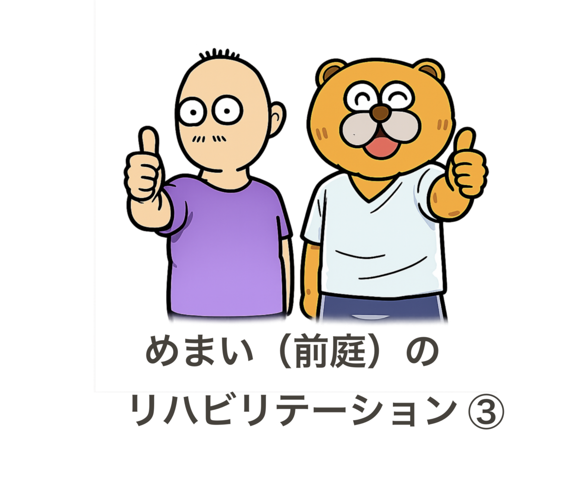 めまいのリハビリ③ 視線を固定しながら頭を動かすのはなぜ？
