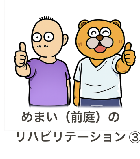 めまいのリハビリ③ 視線を固定しながら頭を動かすのはなぜ？