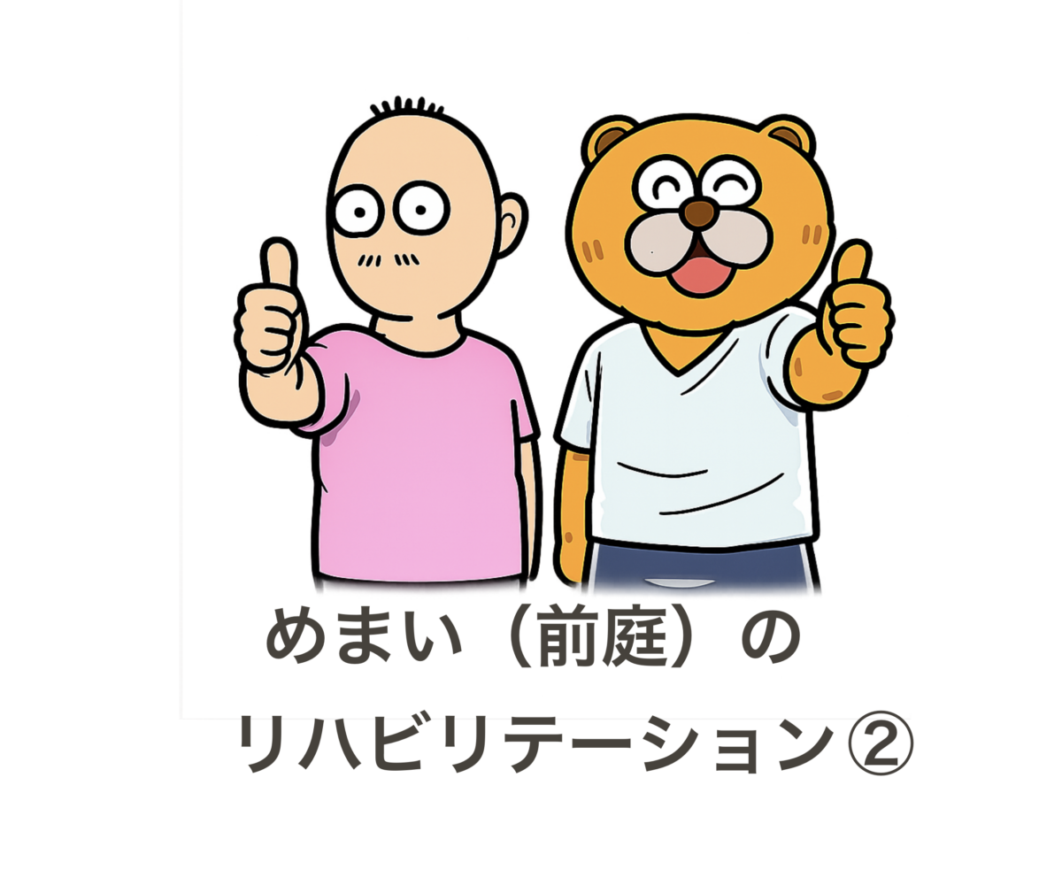 めまいのリハビリ② 脳はどのように前庭代償を進めるのか？