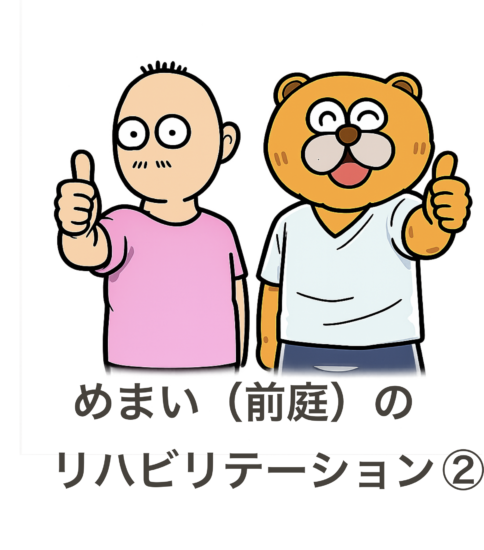 めまいのリハビリ② 脳はどのように前庭代償を進めるのか？