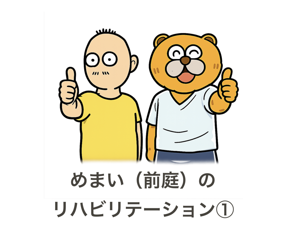 めまいのリハビリ① 「慣れる」とは何なのか？