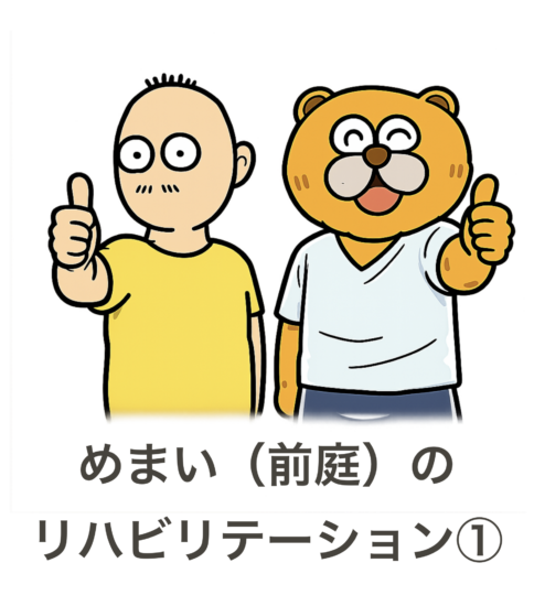 めまいのリハビリ① 「慣れる」とは何なのか？