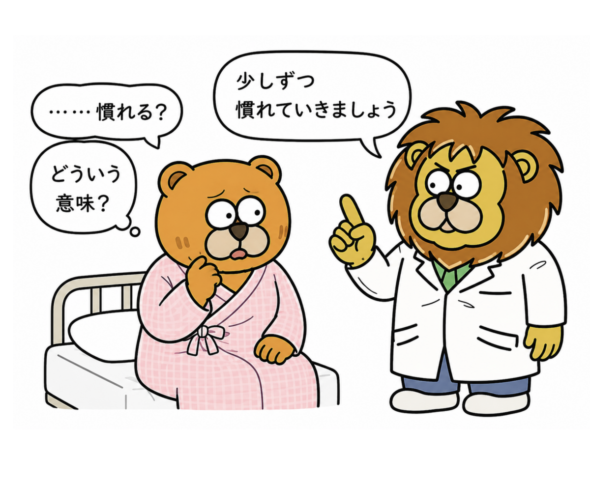 「慣れる」と「治る」はどう違う？