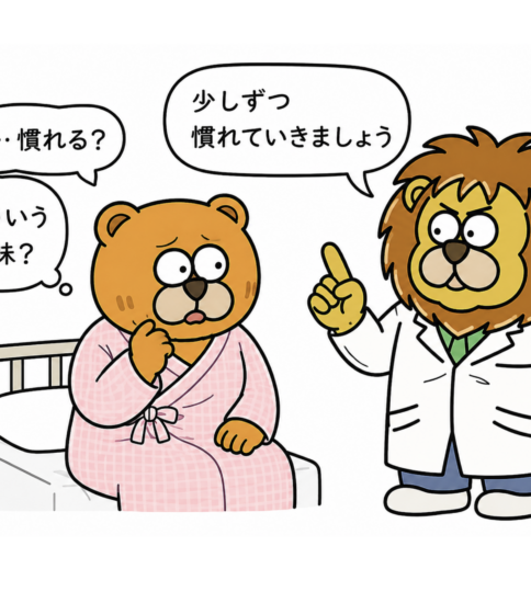 「慣れる」と「治る」はどう違う？