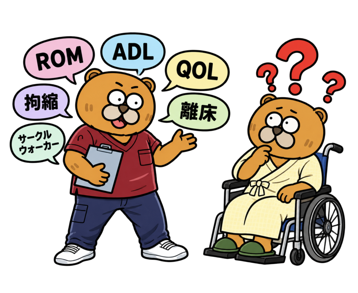 医療者には当たり前。でも患者さんには伝わらない  ― ROM、ADL、QOL……専門用語を「生活の言葉」に翻訳する